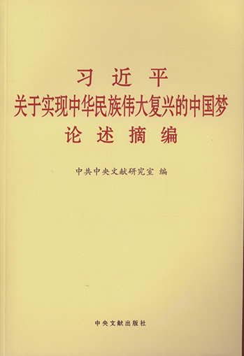 習近平關(guān)于實現(xiàn)中華民族偉大復(fù)興中國夢論述摘編.jpg